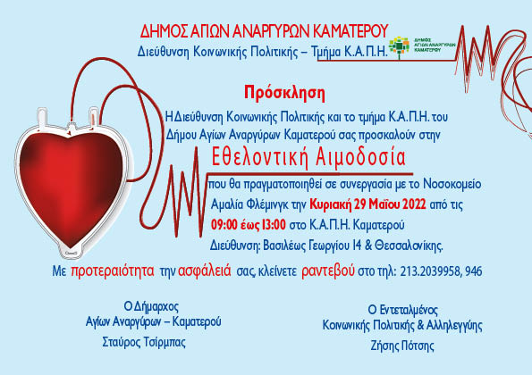 Εθελοντική αιμοδοσία την Κυριακή 29 Μαΐου 2022 στο ΚΑΠΗ Καματερού